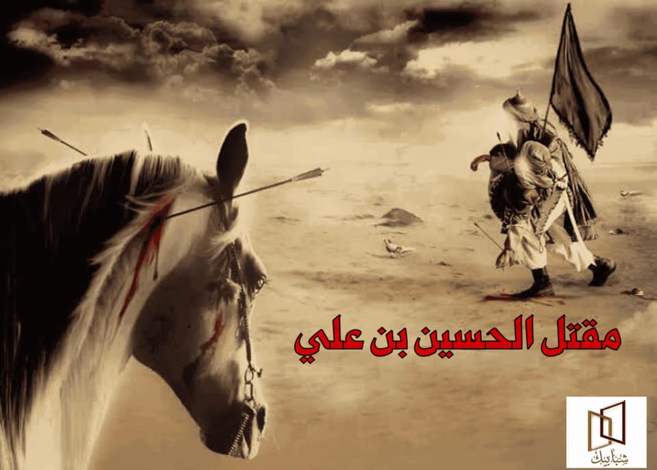 مقتل الحسين رضي الله عنه
